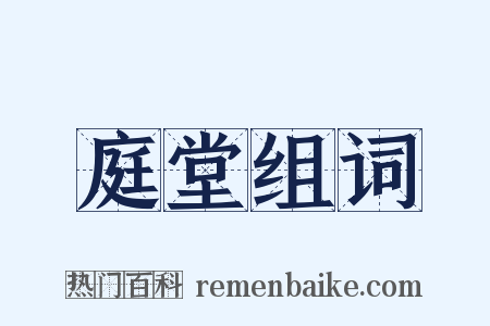 庭堂组词是什么意思的图片